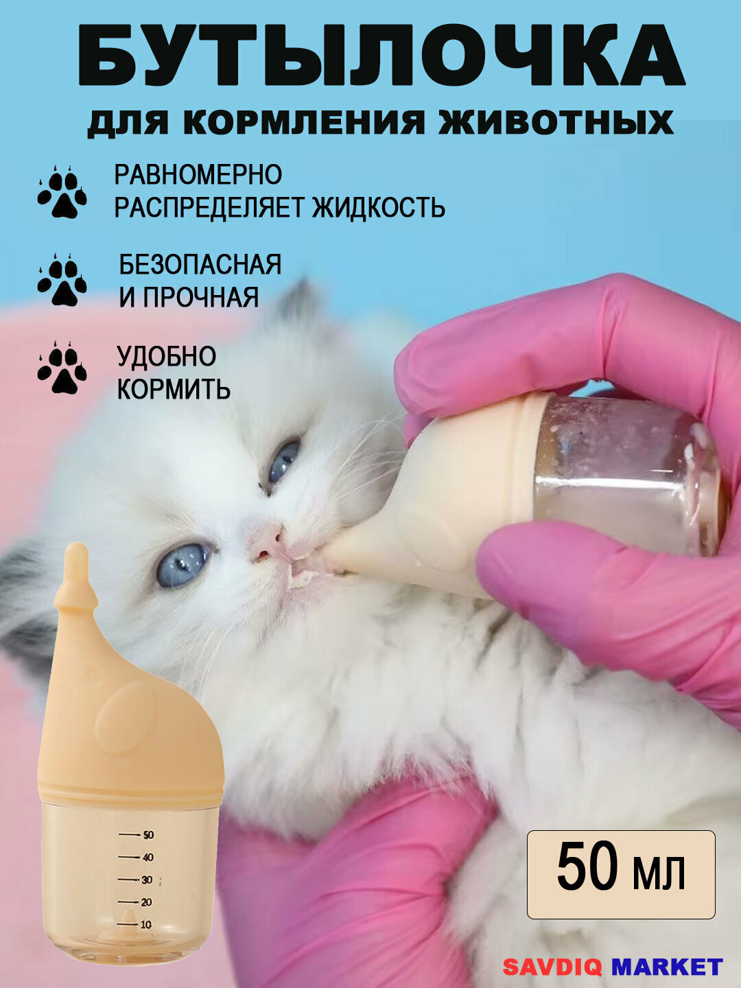 Бутылочка для вскармливания щенков и котят 50 мл / Бутылочка для кормления животных