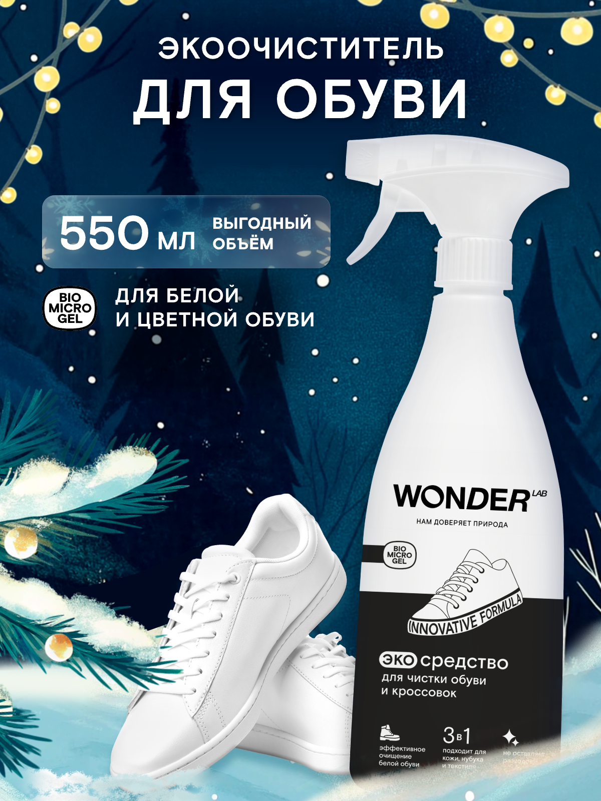 Пена для обуви и кроссовок 3в1 без разводов и пятен сохраняет цвет универсальная очиститель для белой и цветной обуви и подошвы WONDER LAB 550 мл