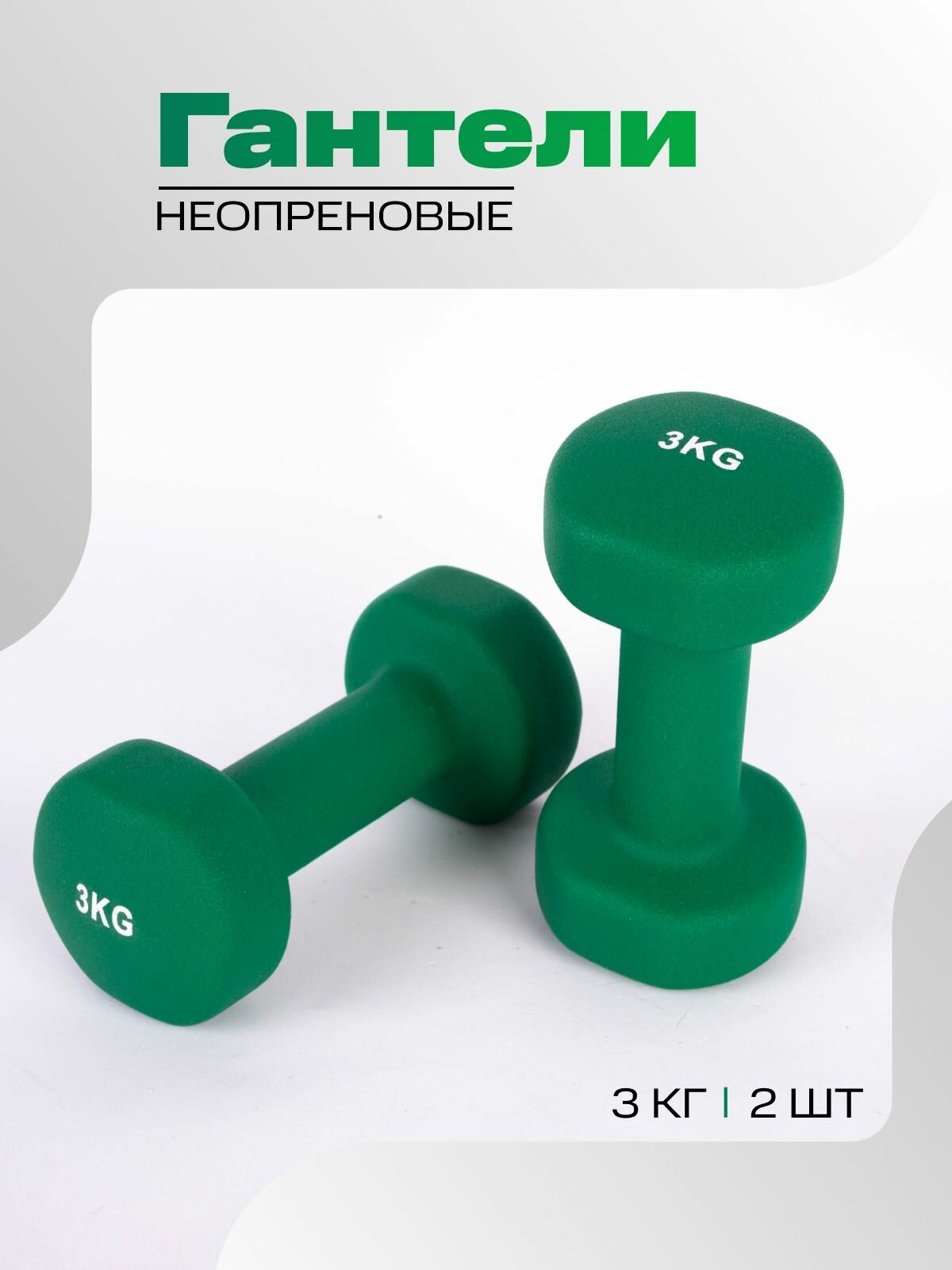 Гантели неопреновые IRON PEOPLE, 2 шт. 3,0 кг — фото 1