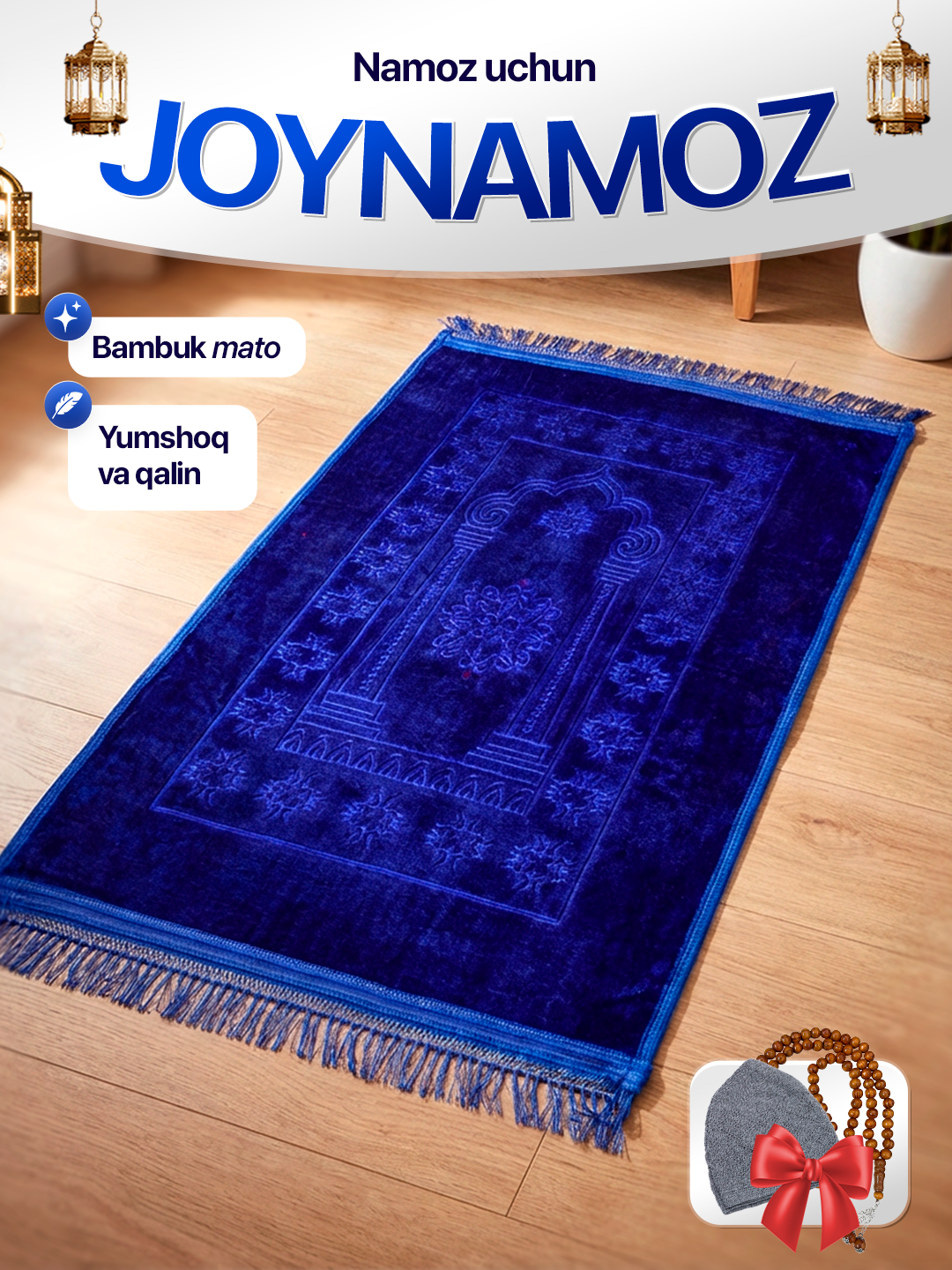 Молитвенный коврик для намаза Рояль, жойнамоз мягкий и плотный из бамбука, тасбех и тюбетейка в подарок