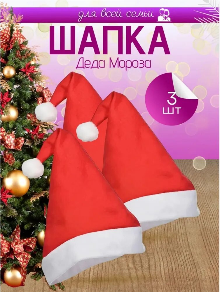 Колпак Новогодний красный  шапка Деда мороза красная с помпоном Карнавальная Санта Клаус 3 шт