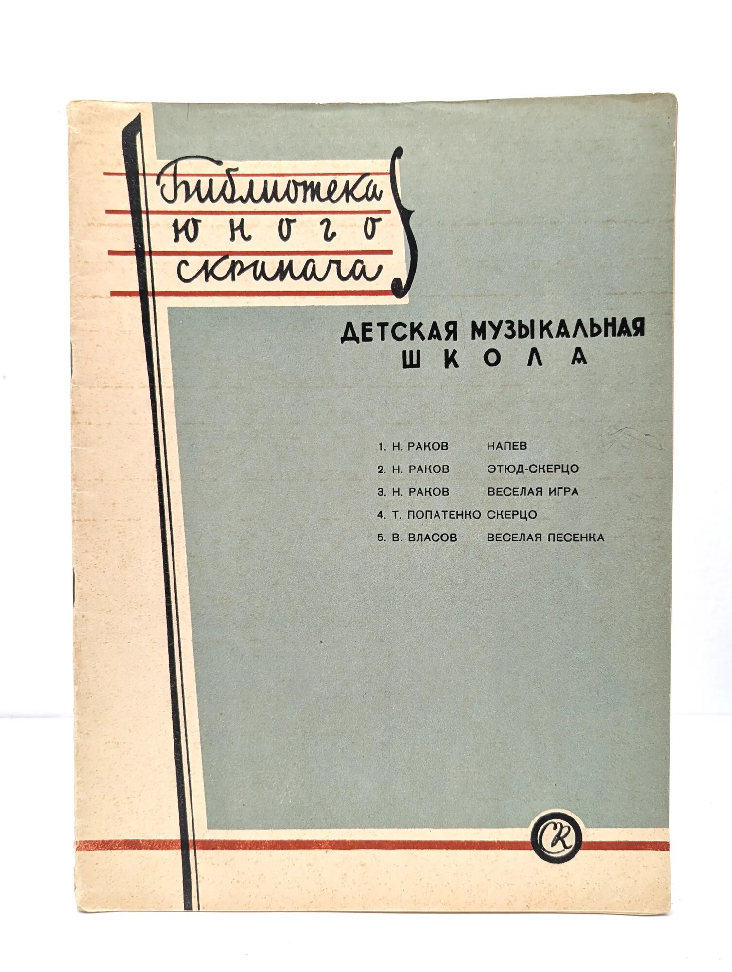 Детская музыкальная школа. 5 класс. Выпуск 1 (ред.) Фортунатов К. А, (ред.) Григорян Арцвин Гайкович 1957