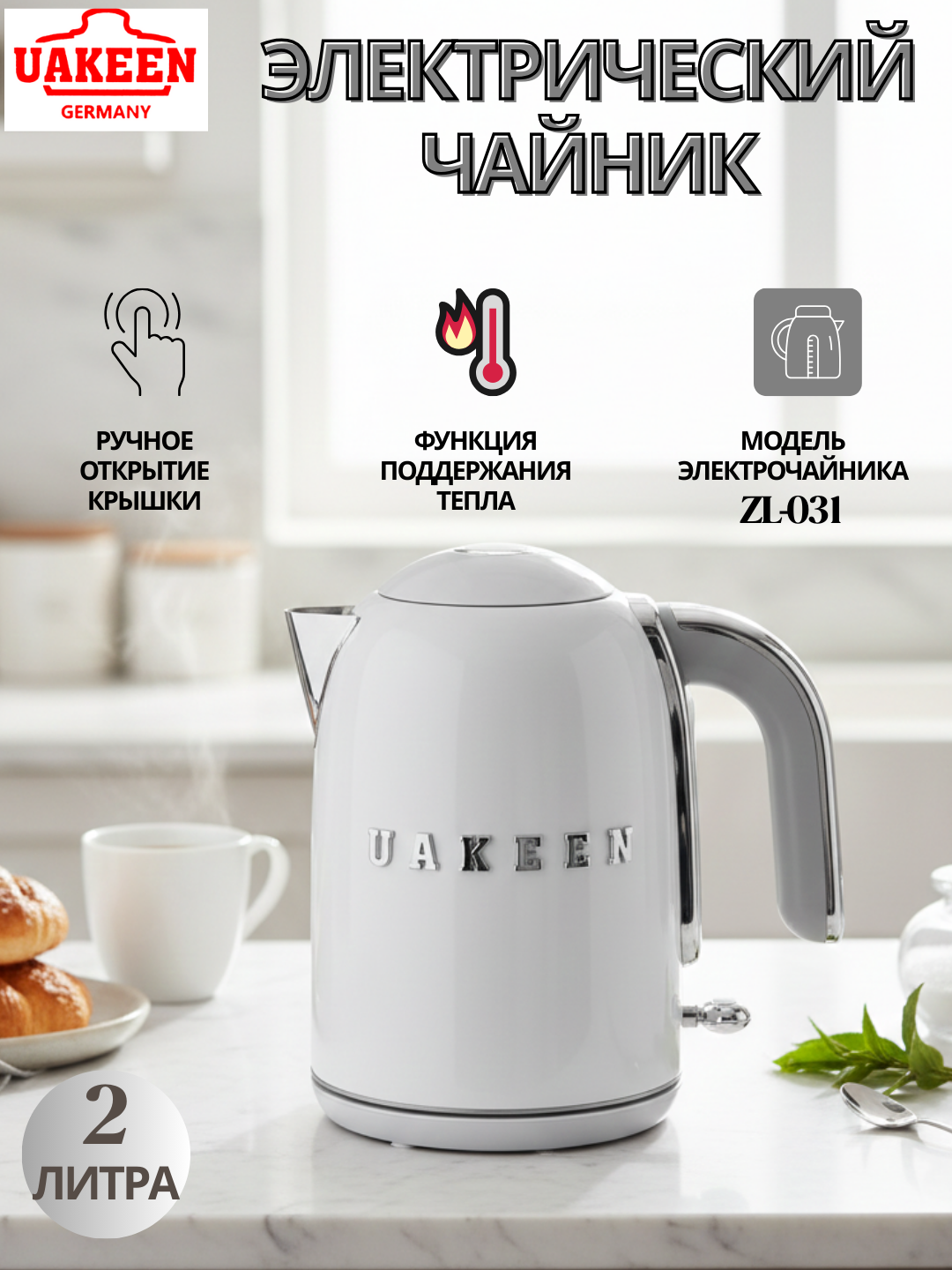 Elektr choynak Uakeen 2 litr — zamonaviy korpus, avtomatik o‘chirish