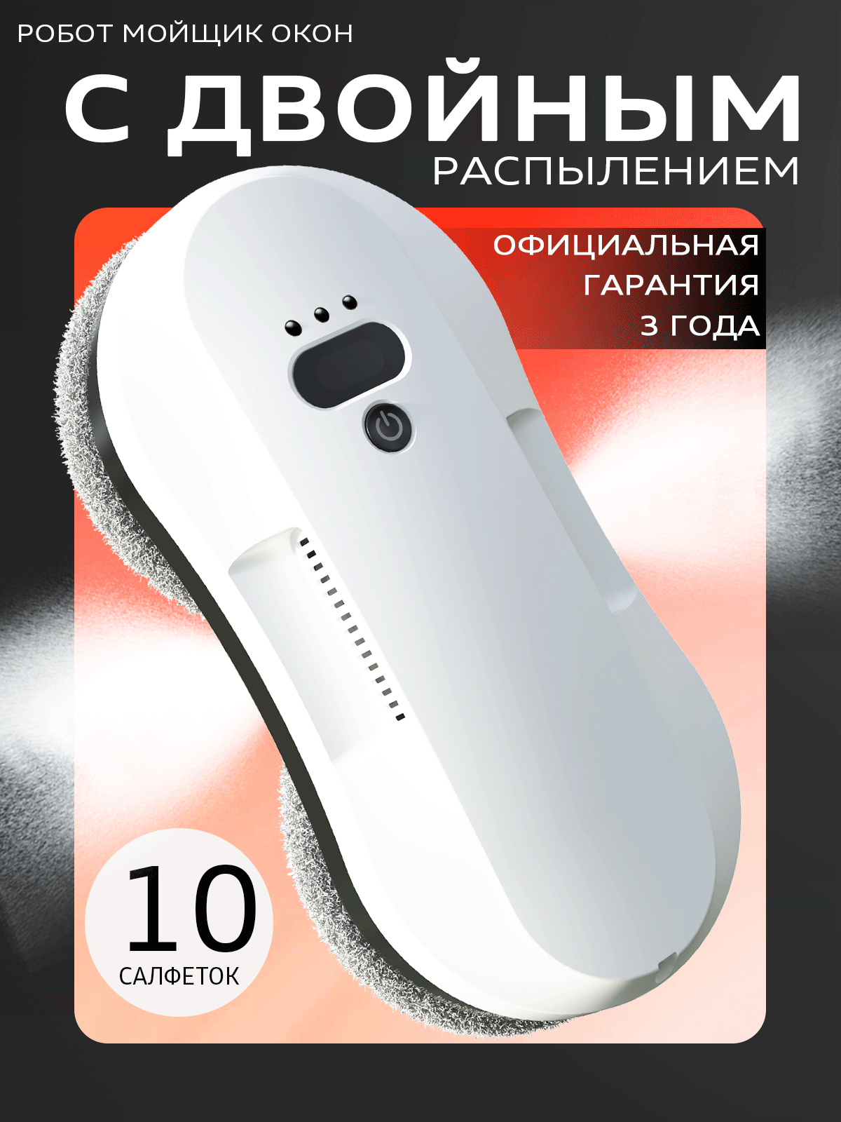 Робот для мытья окон, ультратонкий распылитель для мытья окон, умный робот для чистки мебели, сменные салфетки 10 шт.