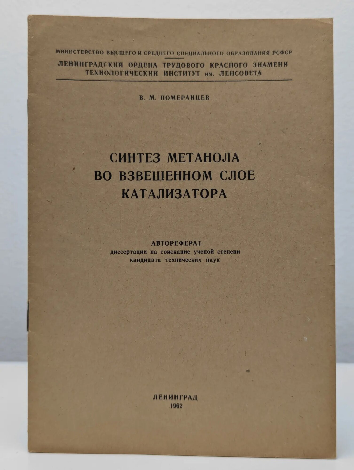 Синтез метанола во взвешенном слое катализатора Померанцев В. М. 1962