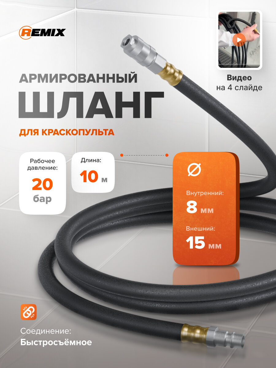 Шланг для краскопульта резиновый армированный REMIX d 8х15 L 10м / ПВХ шланг с быстросъемом для пневмоинструмента