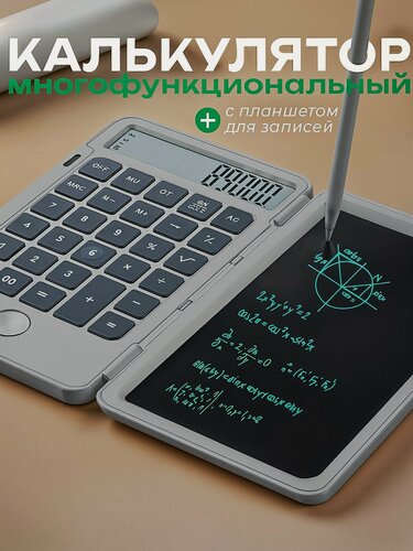 Изображение товара Многофункциональный калькулятор с рукописным планшетом серый, непрограммируемый, подходит для офиса и экзаменов