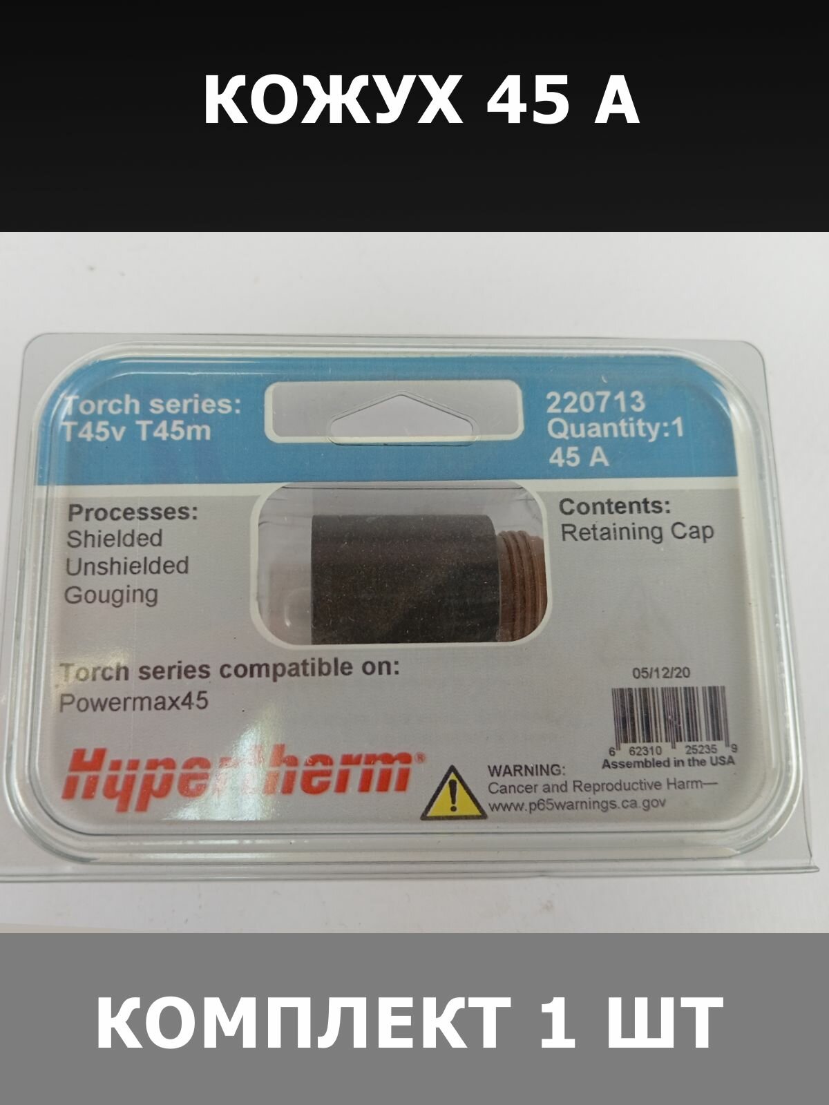 Кожух Hypertherm 45 A, для плазменных резаков, цилиндрический