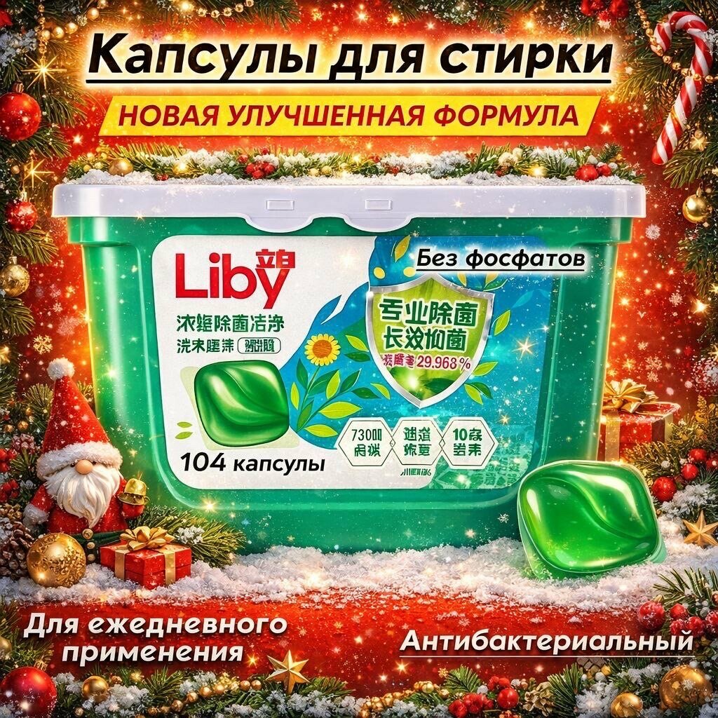 Капсулы для стирки Liby антибактериальные, 52 капсулы
