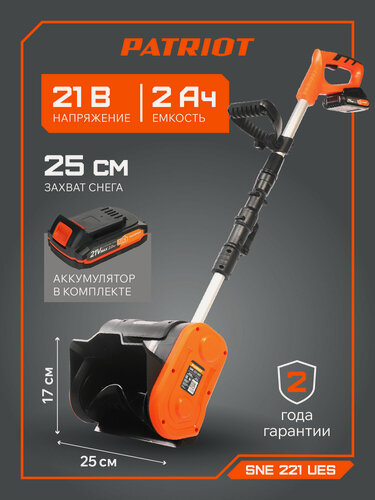 Изображение товара Снегоуборщик аккумуляторный PATRIOT SNE 221 UES, 21V, АКБ 2Aч, ЗУ