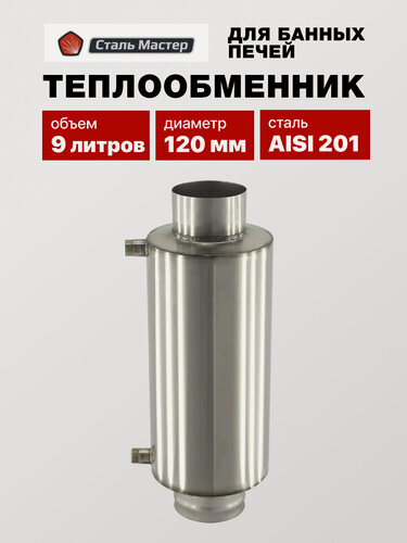 Изображение товара Теплообменник Сталь Мастер 9 л для дымохода 120 мм AISI 201 с штуцерами 3/4 дюйма