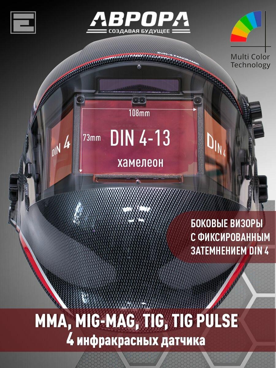 Маска сварщика Хамелеон Aurora SUN-9 PANORAMIC + сумка — фото 1
