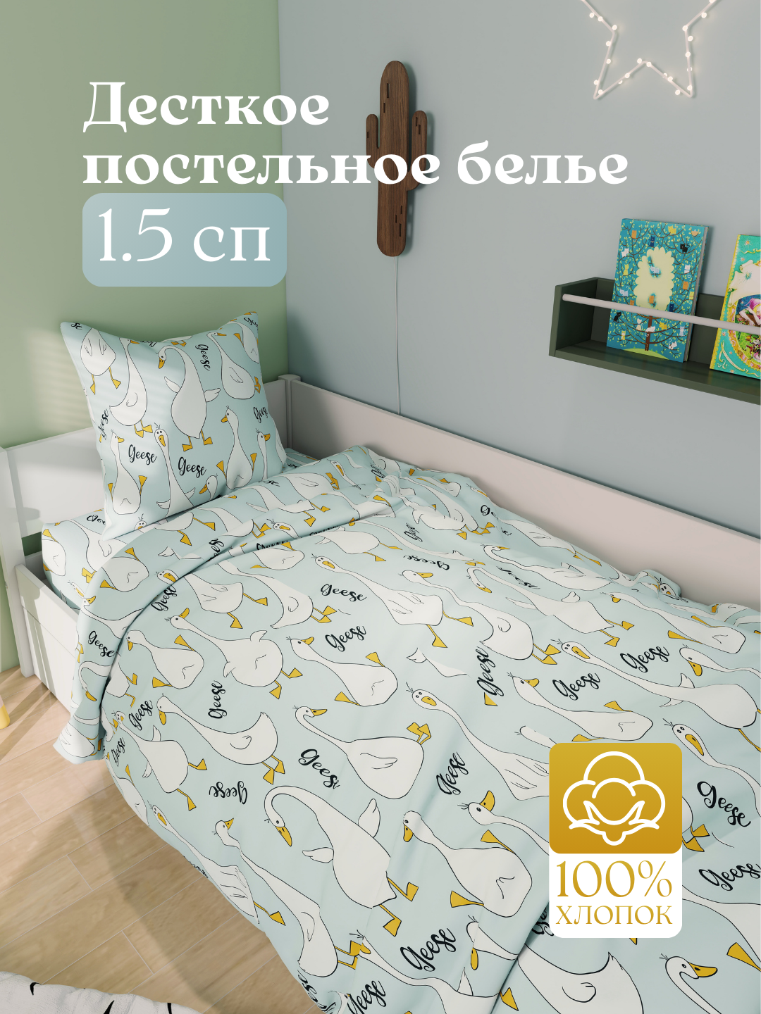 Детское постельное белье, 1.5 спальный размер, 100% хлопок