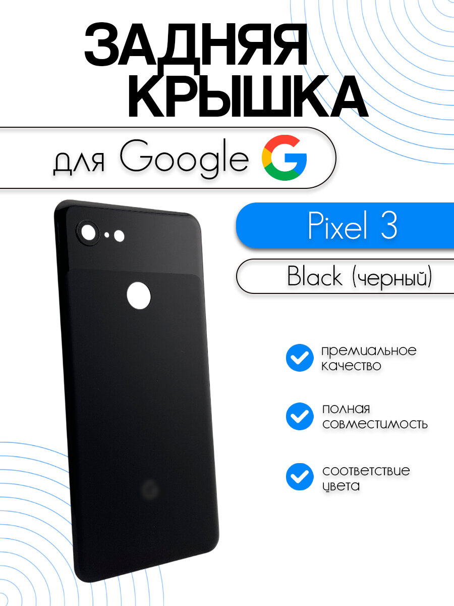 Задняя крышка для Google Pixel 3 черный (Black)