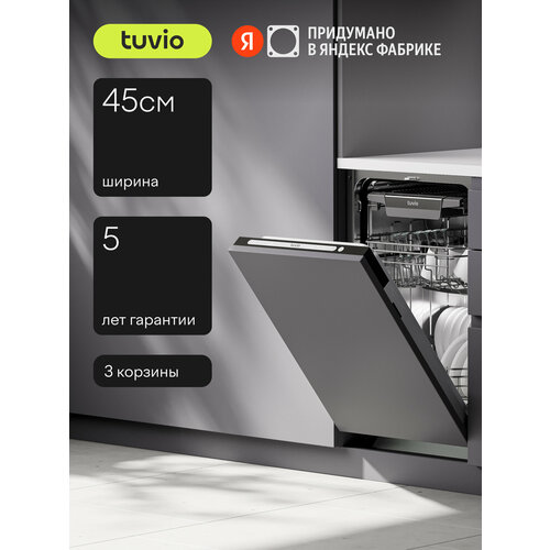 Встраиваемая посудомоечная машина Tuvio DB43ET8LS1