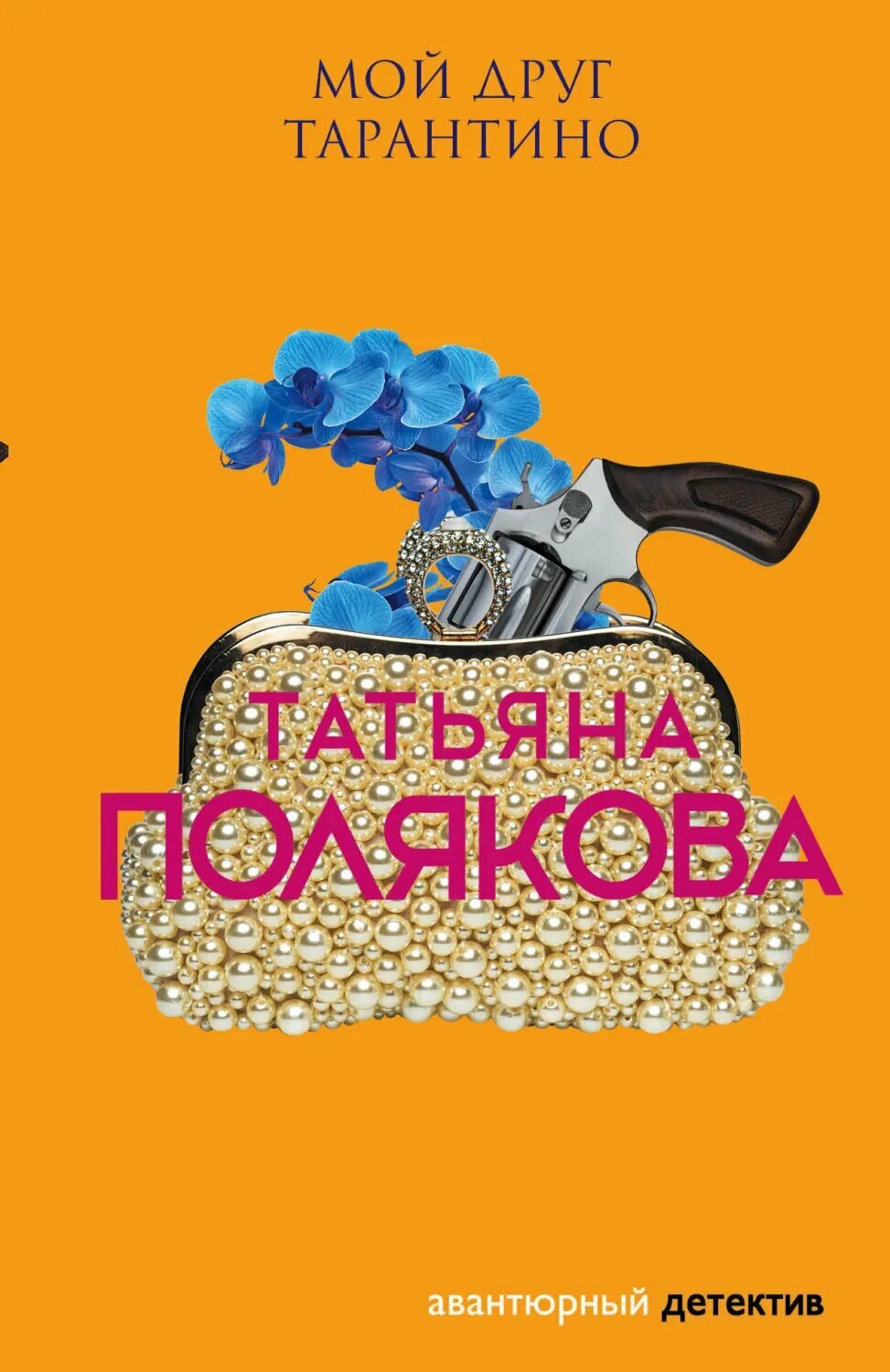 Мой друг Тарантино [Цифровая книга]