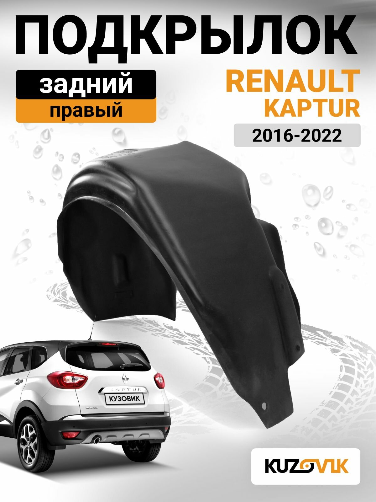 Подкрылок задний правый для Рено Каптюр Renault Kaptur (2016-2022)