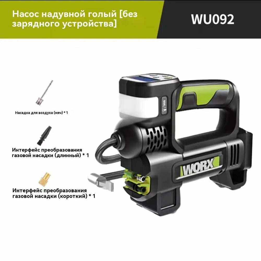 WORX WU092.9 20V Автомобильный портативный воздушный насос высокого давления (без батареи и зарядного устройства)