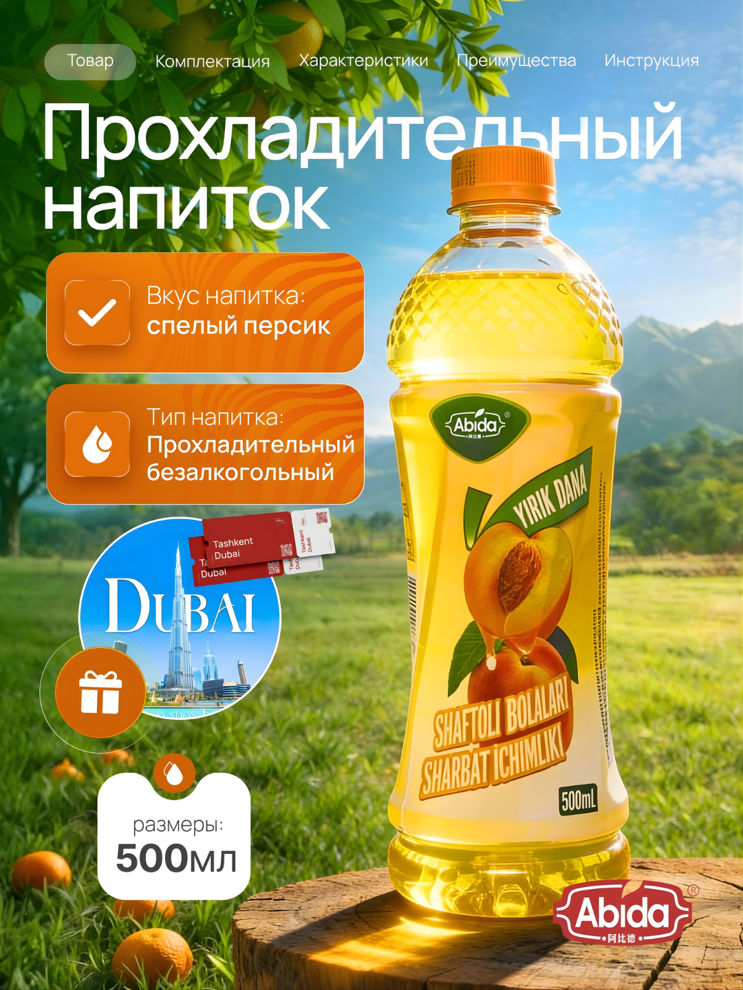 Abida безалкогольный напиток с соком и ароматом спелых персиков 500 мл 1 шт