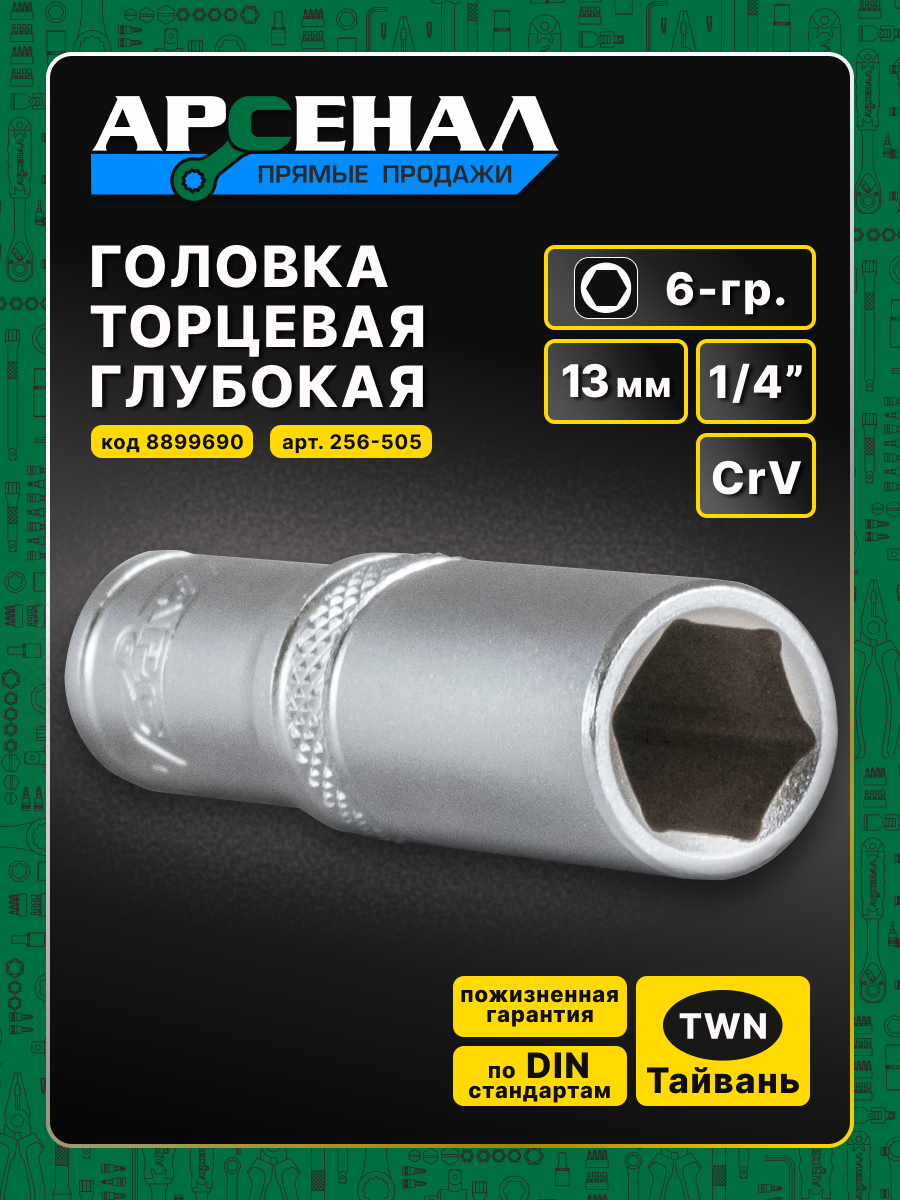 Головка торцевая удлинённая 1/4 13мм 6-гр. 1шт. Арсенал легированная CrV