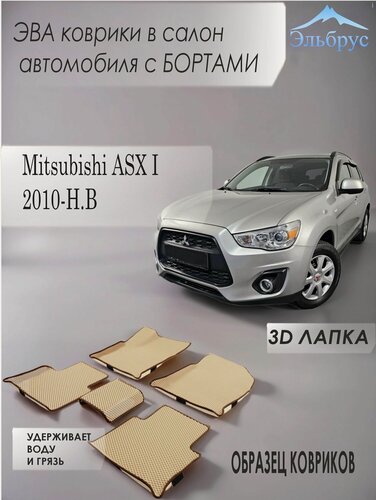 Изображение товара Комплект ковриков с бортами Mitsubishi ASX I 2010-н. в