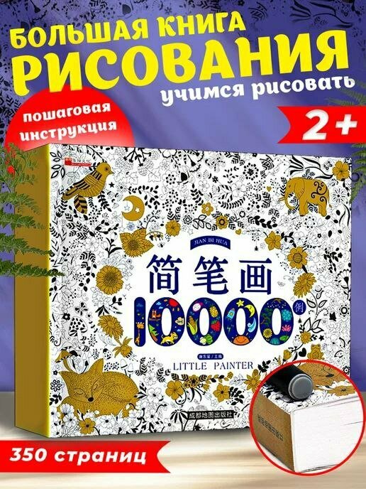 Книга для рисования "10000 простых рисунков", акварельные краски, от 3 лет