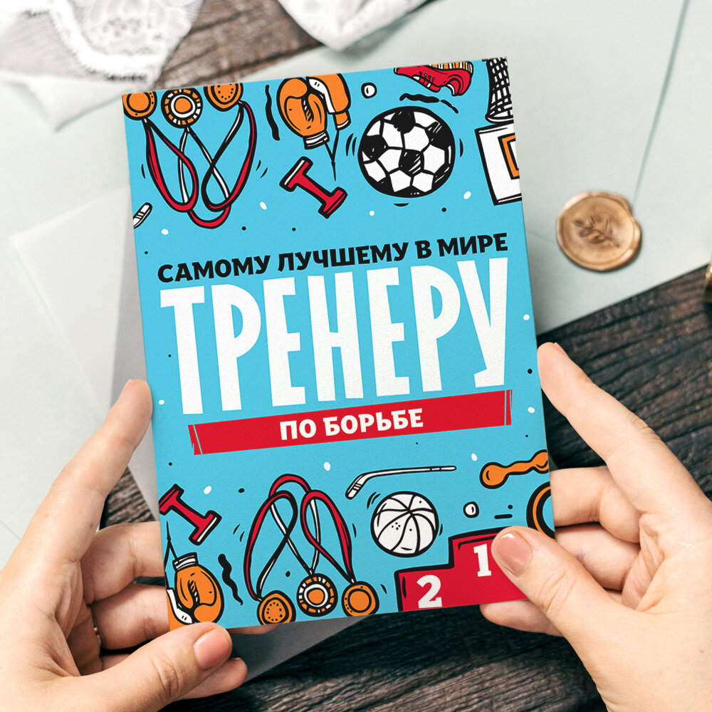 Открытка "Тренеру", красивые яркие принты, формат А5, для поздравления с Днём тренера