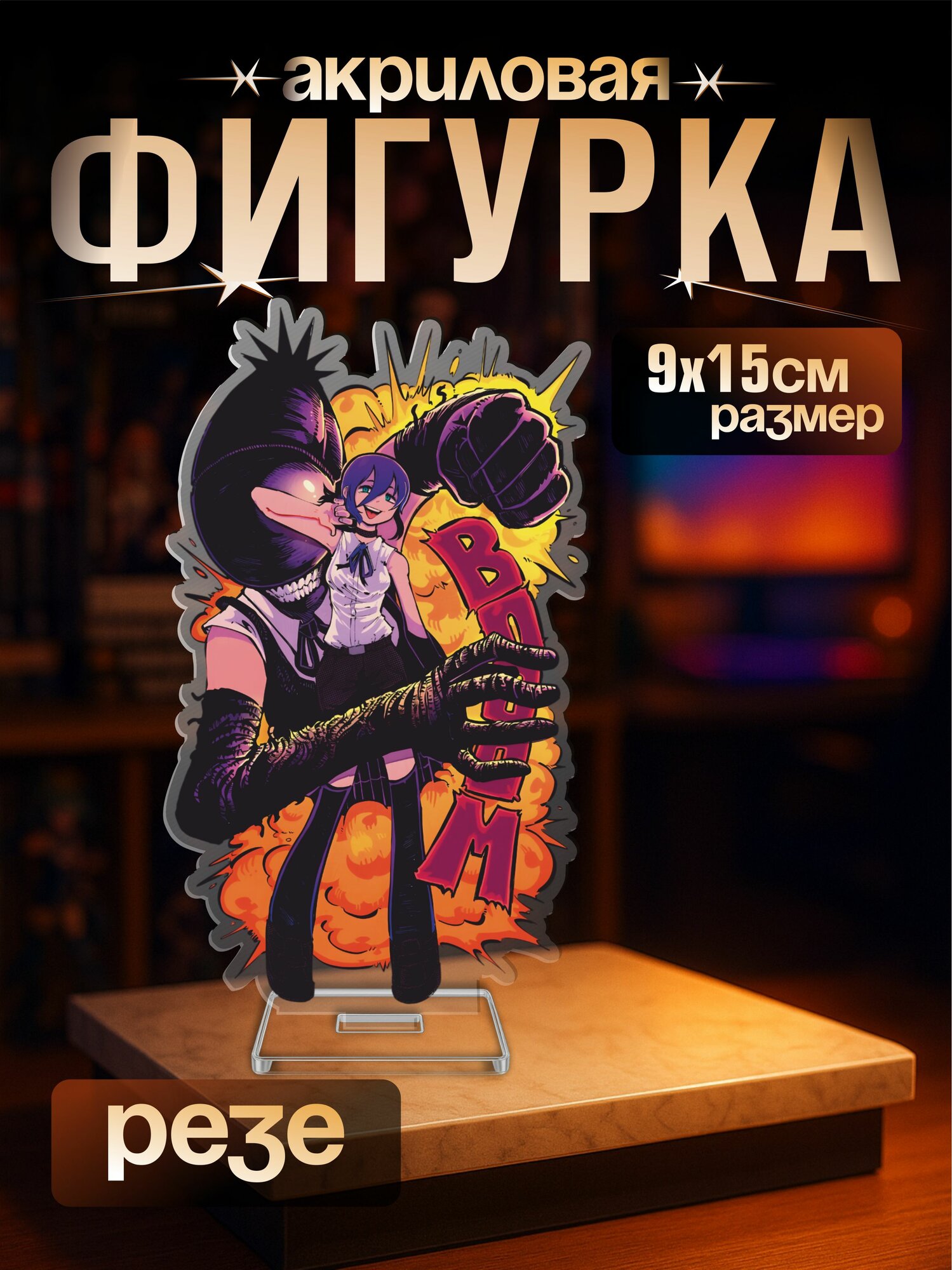 Акриловая фигурка аниме Человек бензопила Резе
