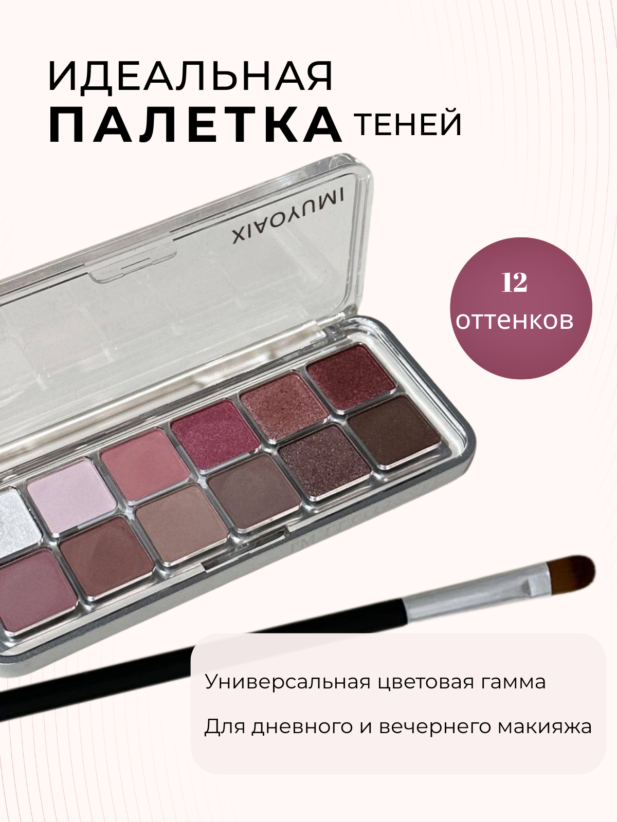 Палетка теней для век на 12 оттенков, универсальная цветовая гамма для дневного и вечернего макияжа