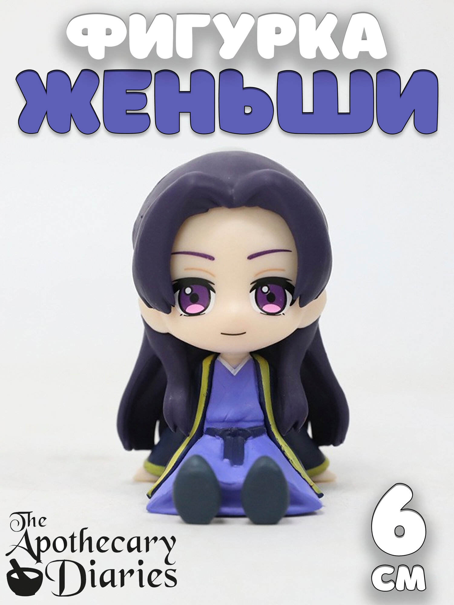 Фигурка Жэньши Монолог фармацевта 6 см