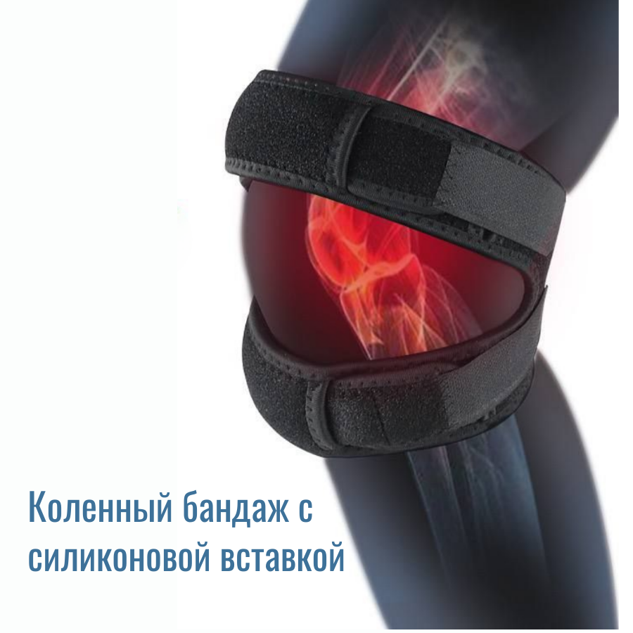 Бандаж на коленный сустав универсальный размер, эластичный, силиконовый вкладыш.