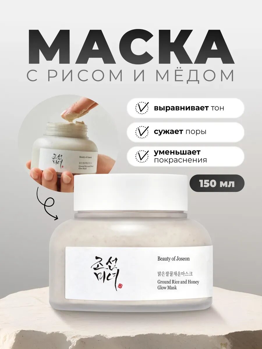 Очищающая маска с мёдом Beauty Of Joseon Ground Rice and Honey Glow Mask