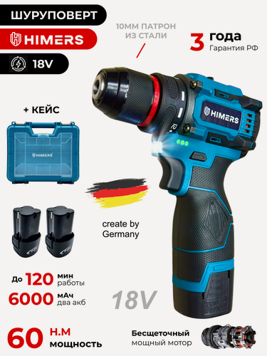 Изображение товара Бесщеточный шуруповерт HIMERS DF60В-BL аккумуляторный 18V, 2 АКБ по 3 А. ч, 60 Н. м, кейс сталь