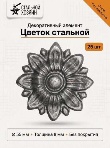 Изображение товара 25 шт Кованый элемент Цветок литой из стали. Диаметр 55 мм