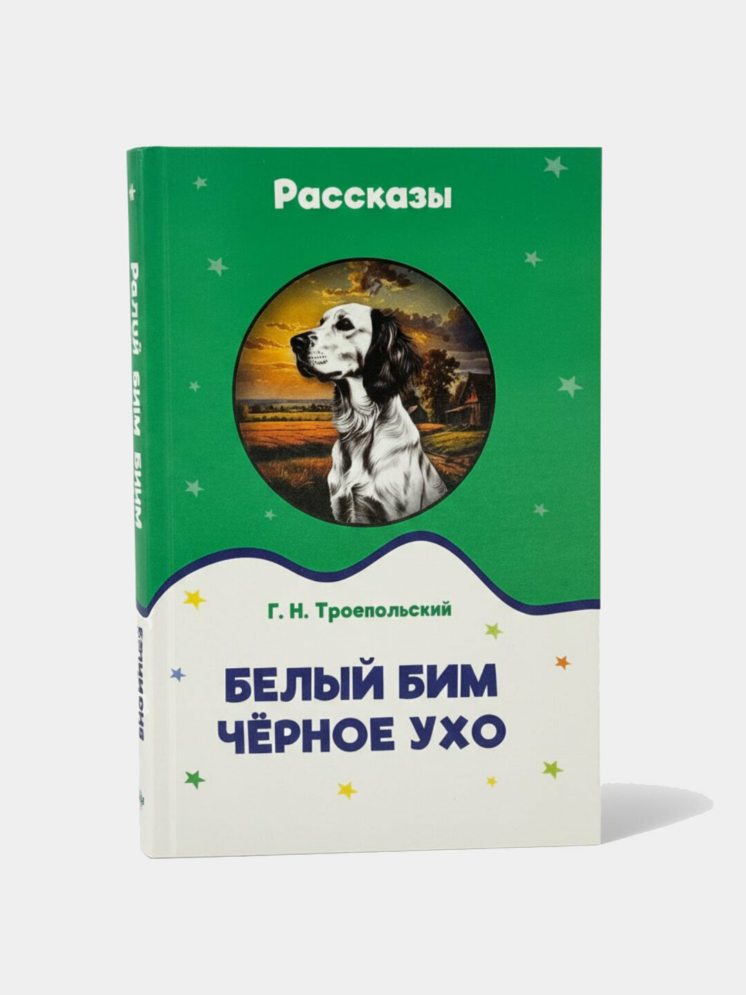 Белый Бим Чёрное Ухо — повесть Г. Н. Троепольского о верности, доброте и настоящей человечности