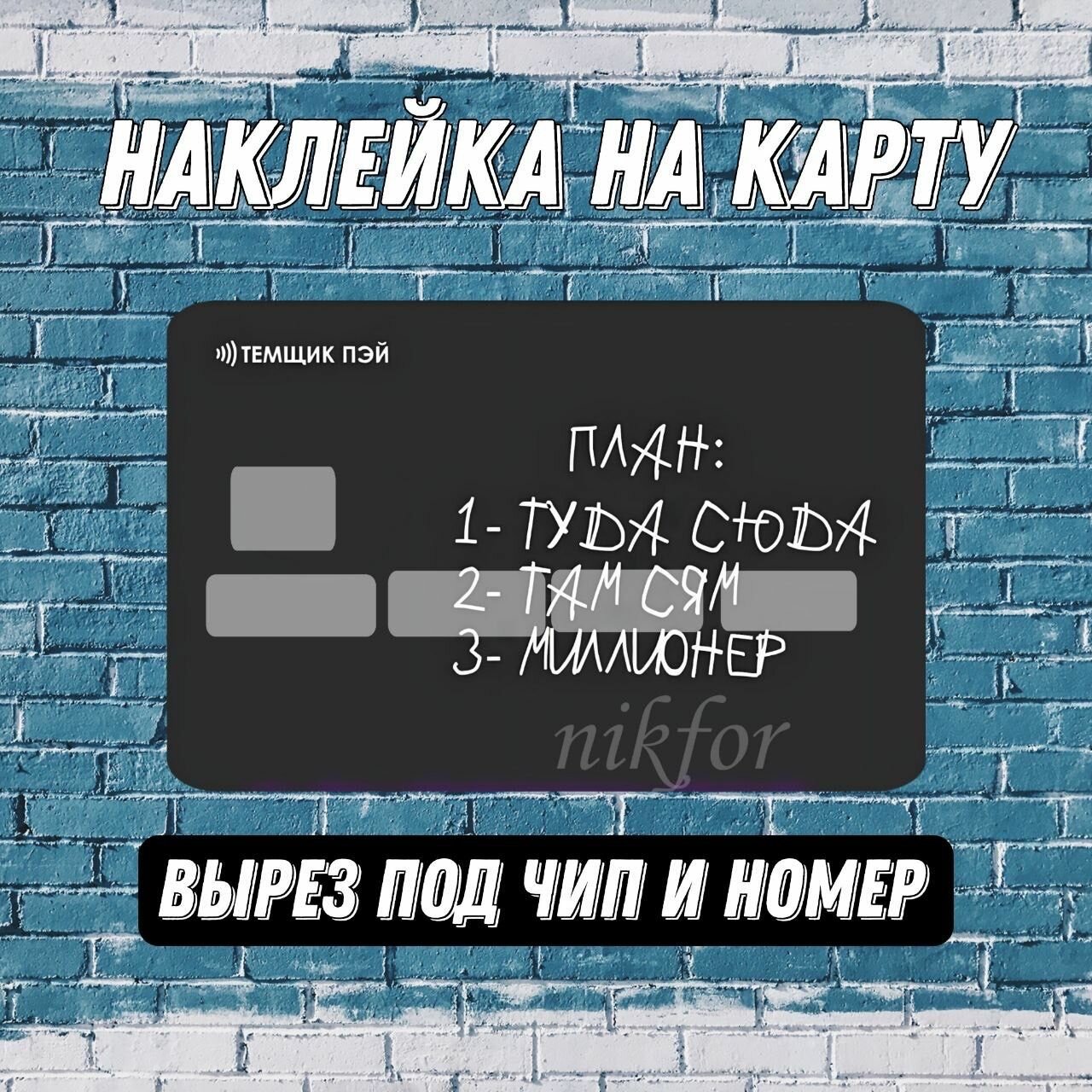 Наклейка на банковскую карту Темщик