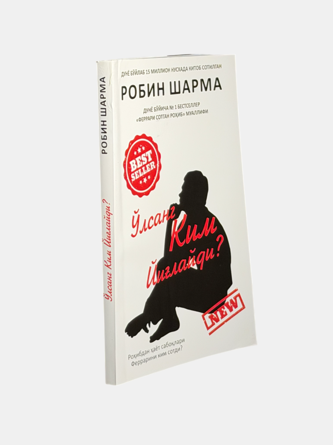 Книга Робин Шарма "Ўлсанг ким йилайди" от ZUKKO KITOBXON, A5, 176 стр