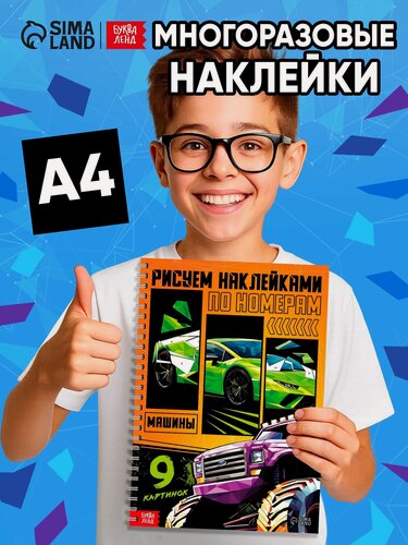 Изображение товара Книга "Рисуем наклейками по номерам. Машины", 2025 г, 12 стр, для детей 5-9 лет