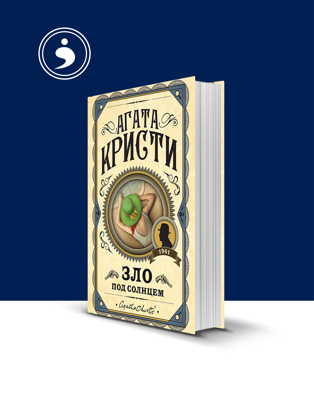 Книга "Зло под солнцем" зарубежная литература автор Агата Кристи