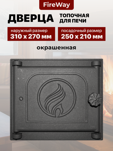 Изображение товара Дверца топочная для печи и камина чугунная FireWay K311, 250х210