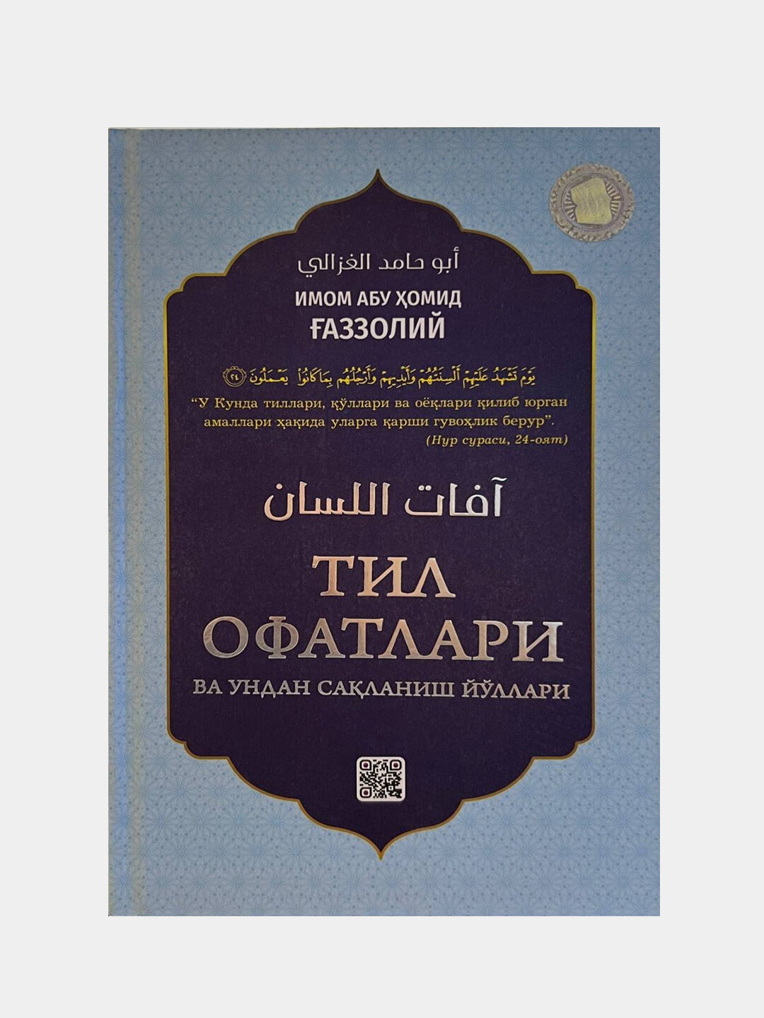 Тил офатлари, Имом Абу Хомид Газзолий — фото 1