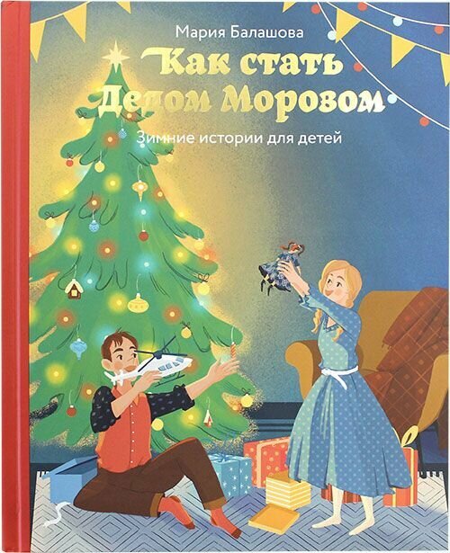 Как стать Дедом Морозом. Зимние истории для детей. Никея, Москва