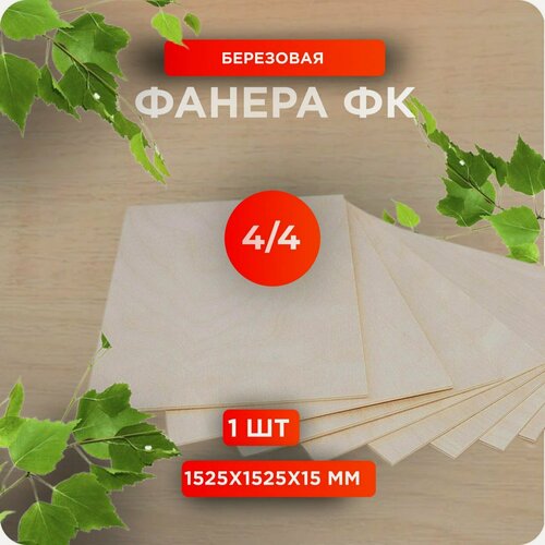 Изображение товара Фанера ФК 1525х1525х15 мм сорт 4/4