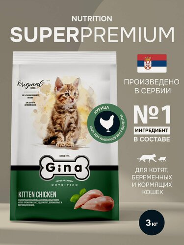 Изображение товара Сухой корм для кошек Gina с курицей и уткой, супер премиум, для котят, беременных и кормящих, 3кг, Kitten Chicken