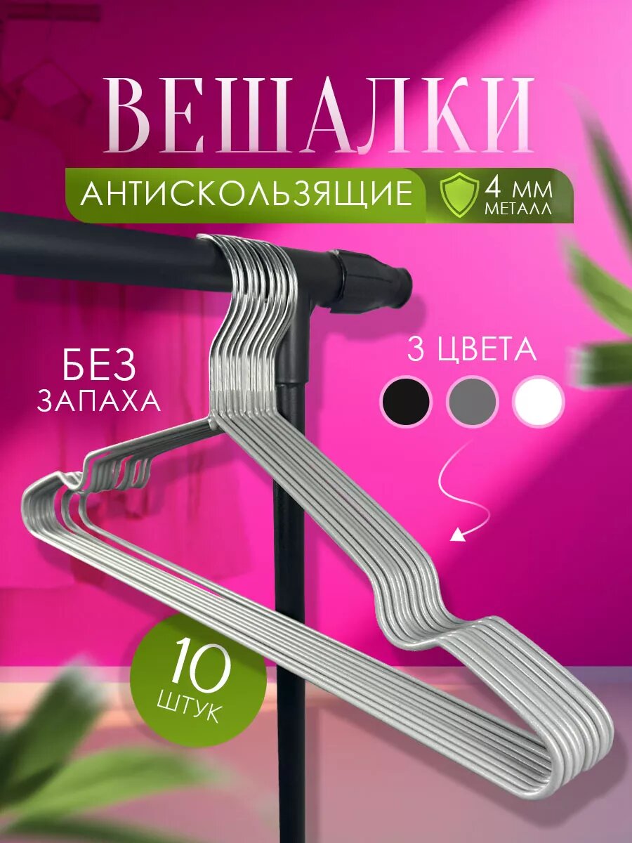 Вешалки-плечики для детской одежды "Набор 10шт", прорезиненные, антискользящие, серые