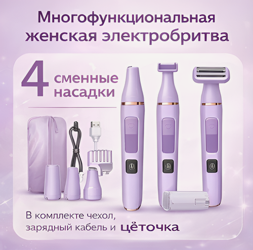 Изображение товара Многофункциональная женская электробритва-триммер 4 насадки, IPX7, USB-зарядка, для лица и бикини