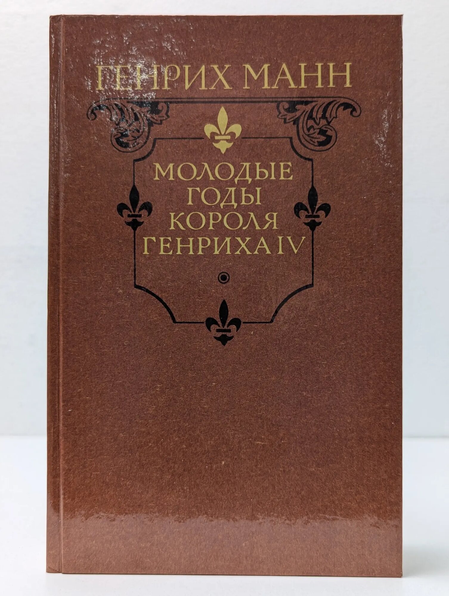 Молодые годы короля Генриха IV Манн Генрих 1988