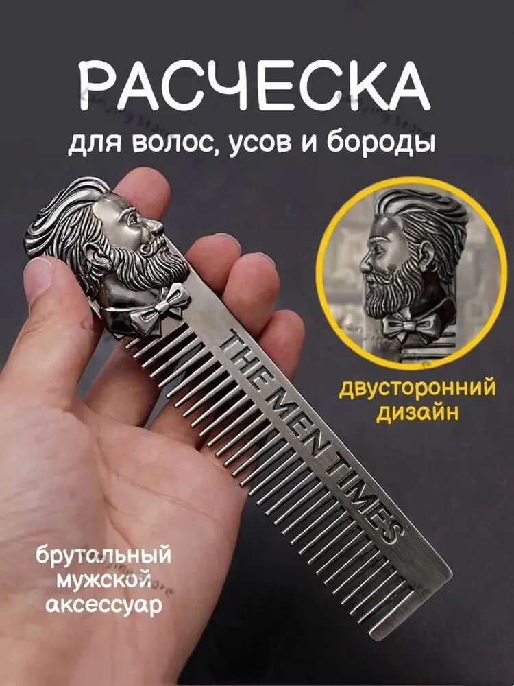 Расческа для бороды и усов, металлическая, гребень мужской, нержавеющая сталь, длина 15 см