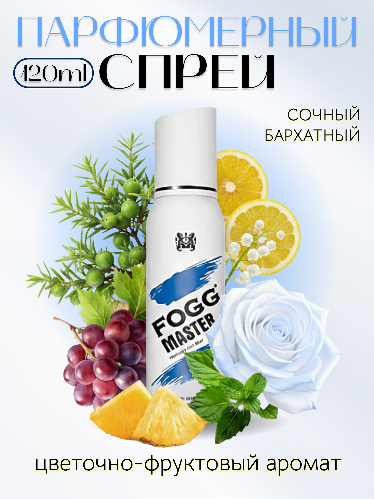 Спрей-дезодорант парфюмированный для тела FOGG MASTER OAK 120ml мужской
