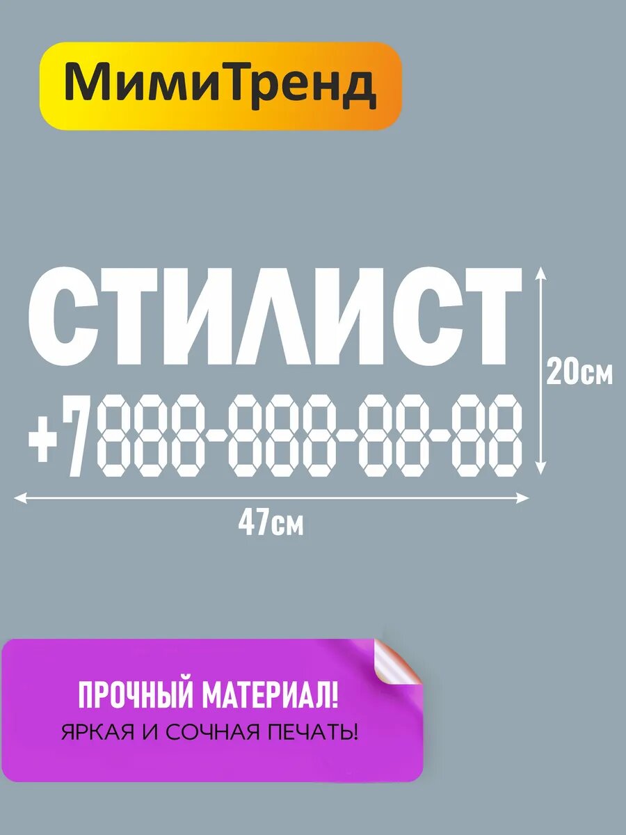 Наклейка стилист с номером телефона — фото 1